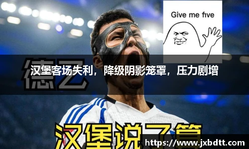 汉堡客场失利，降级阴影笼罩，压力剧增