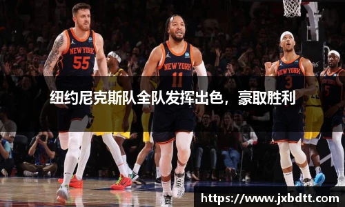 纽约尼克斯队全队发挥出色，豪取胜利