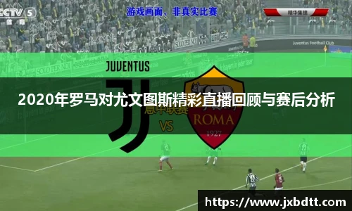 2020年罗马对尤文图斯精彩直播回顾与赛后分析