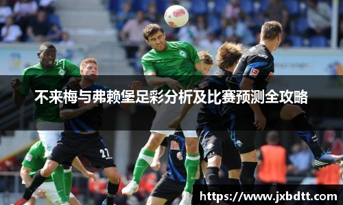 不来梅与弗赖堡足彩分析及比赛预测全攻略