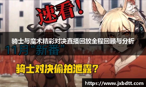 骑士与魔术精彩对决直播回放全程回顾与分析