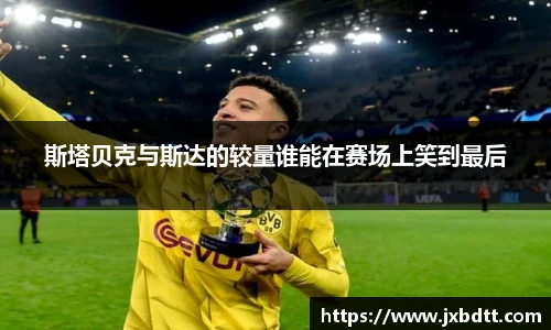 斯塔贝克与斯达的较量谁能在赛场上笑到最后