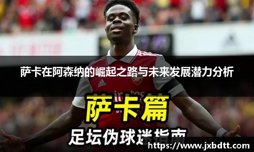 萨卡在阿森纳的崛起之路与未来发展潜力分析