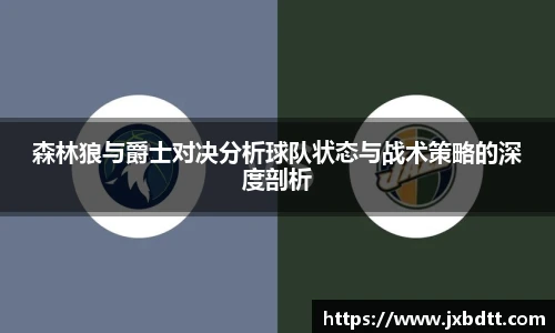 森林狼与爵士对决分析球队状态与战术策略的深度剖析