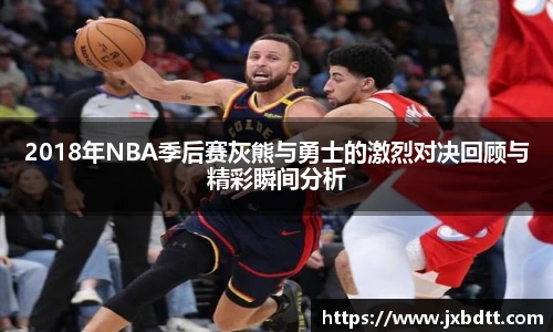 2018年NBA季后赛灰熊与勇士的激烈对决回顾与精彩瞬间分析
