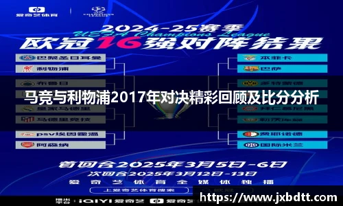 马竞与利物浦2017年对决精彩回顾及比分分析