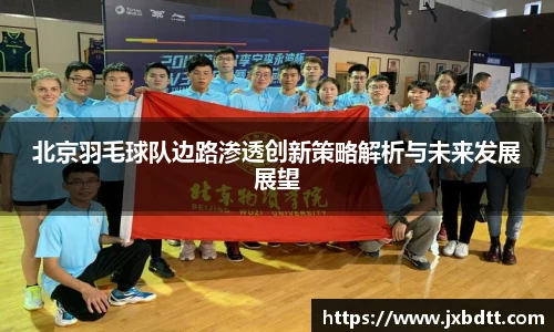 北京羽毛球队边路渗透创新策略解析与未来发展展望