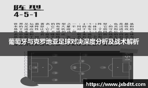 葡萄牙与克罗地亚足球对决深度分析及战术解析