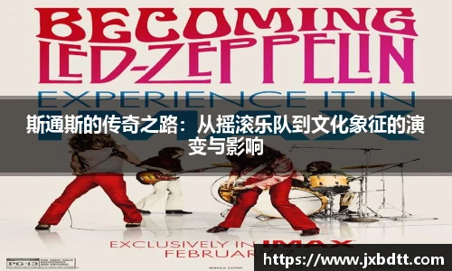 斯通斯的传奇之路：从摇滚乐队到文化象征的演变与影响
