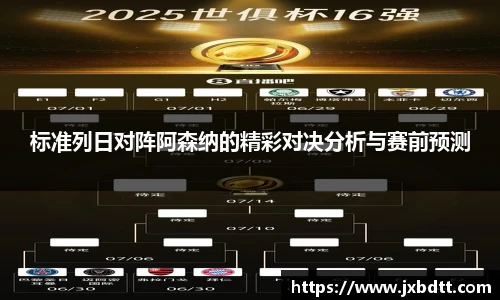 标准列日对阵阿森纳的精彩对决分析与赛前预测