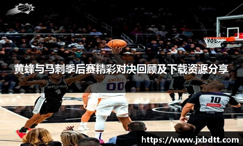 黄蜂与马刺季后赛精彩对决回顾及下载资源分享