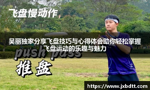 吴丽独家分享飞盘技巧与心得体会助你轻松掌握飞盘运动的乐趣与魅力