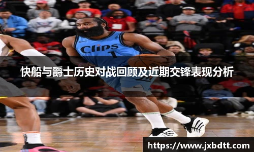 快船与爵士历史对战回顾及近期交锋表现分析