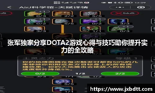 张军独家分享DOTA2游戏心得与技巧助你提升实力的全攻略