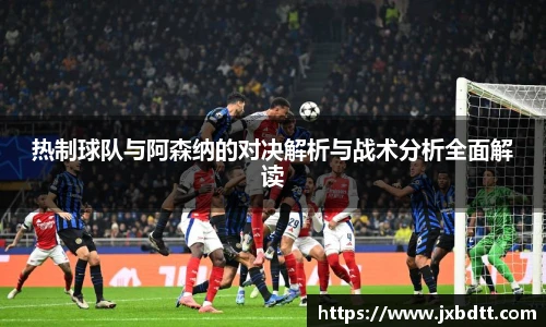 热制球队与阿森纳的对决解析与战术分析全面解读