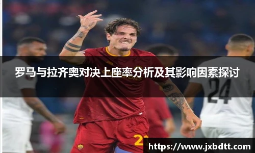 罗马与拉齐奥对决上座率分析及其影响因素探讨